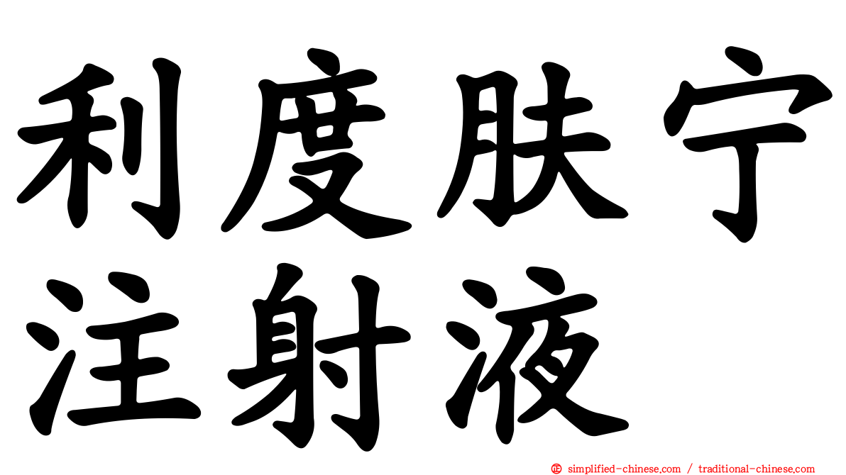 利度肤宁注射液
