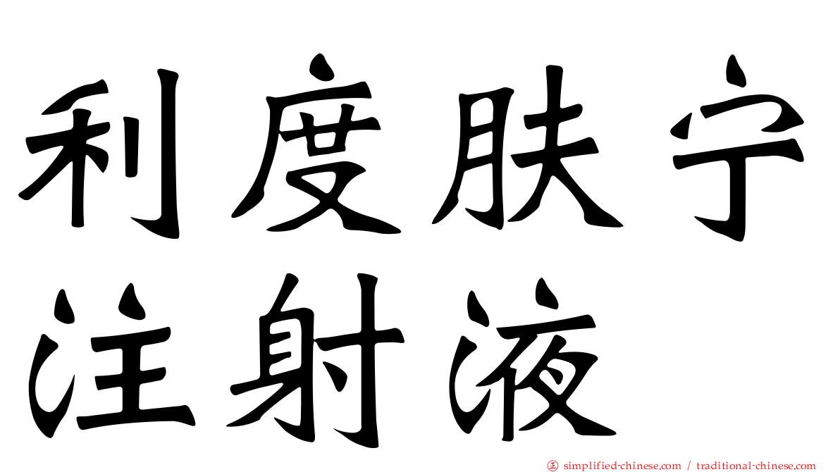 利度肤宁注射液