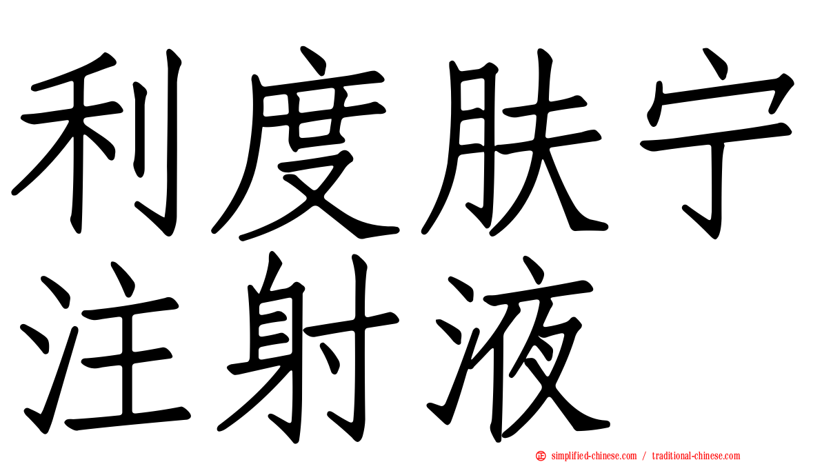 利度肤宁注射液