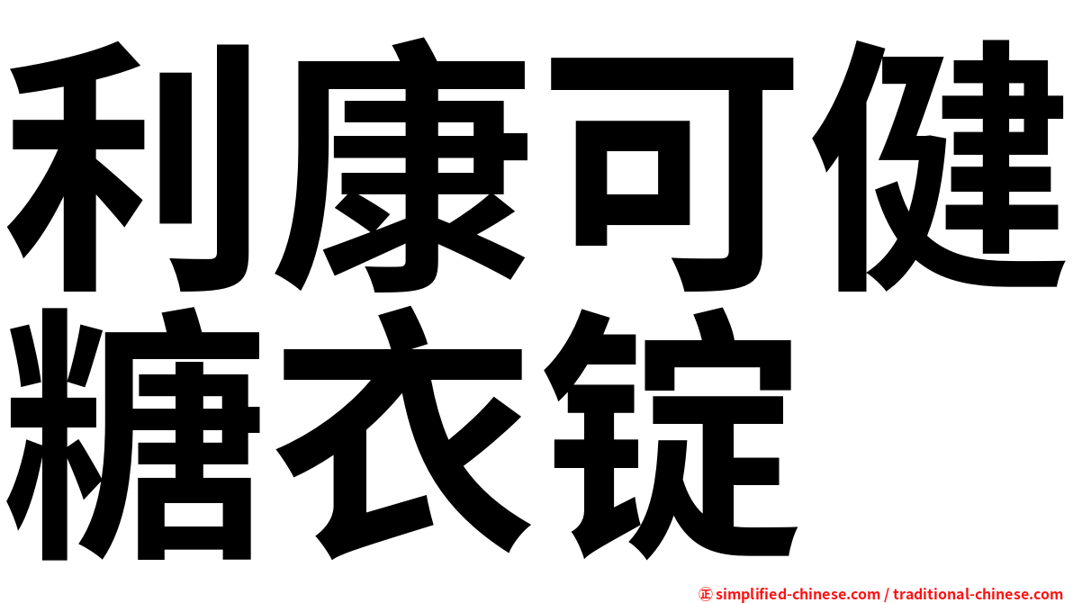 利康可健糖衣锭