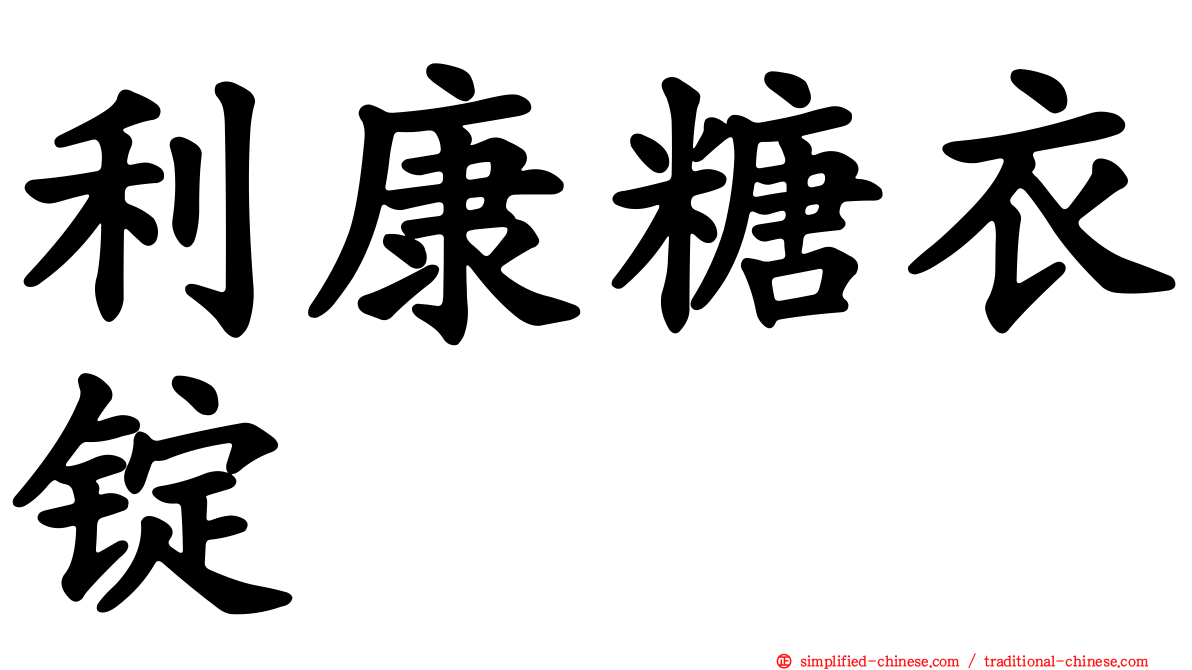 利康糖衣锭