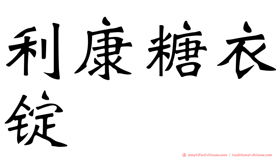利康糖衣锭