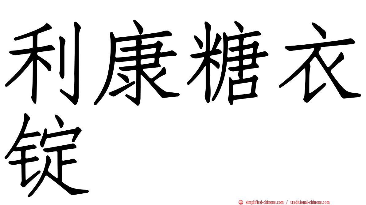 利康糖衣锭