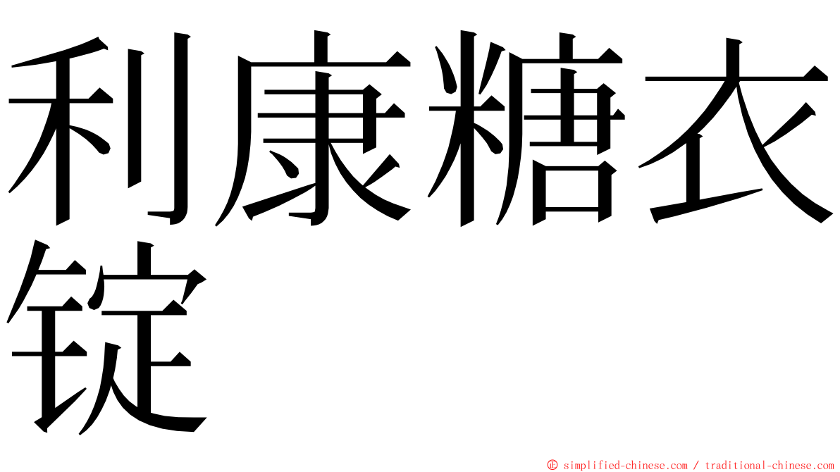 利康糖衣锭 ming font