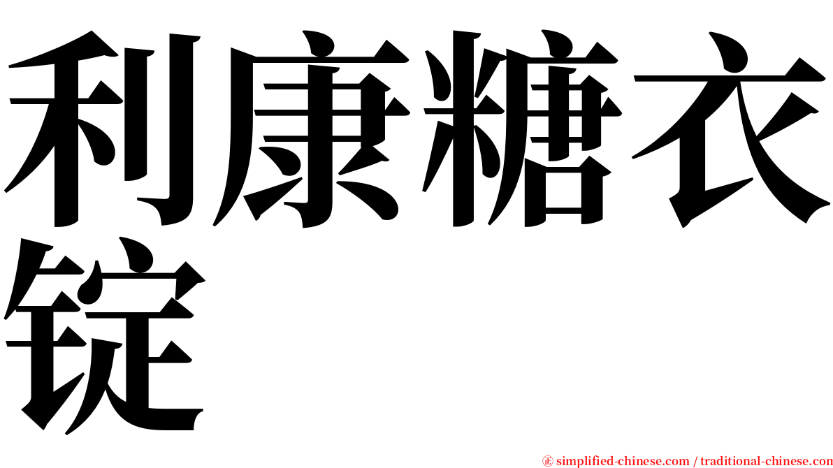 利康糖衣锭 serif font