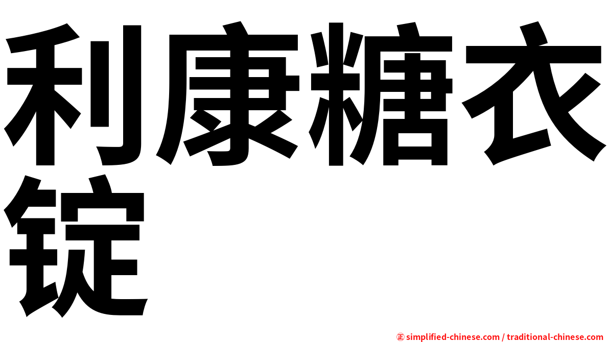 利康糖衣锭