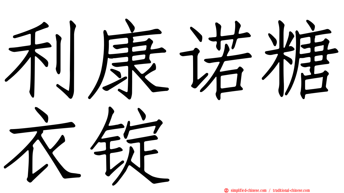 利康诺糖衣锭