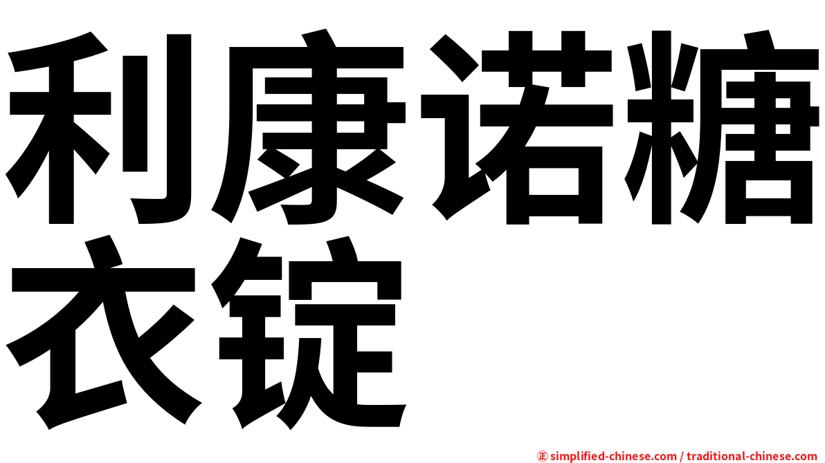 利康诺糖衣锭