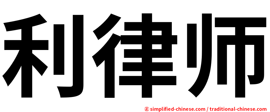 利律师
