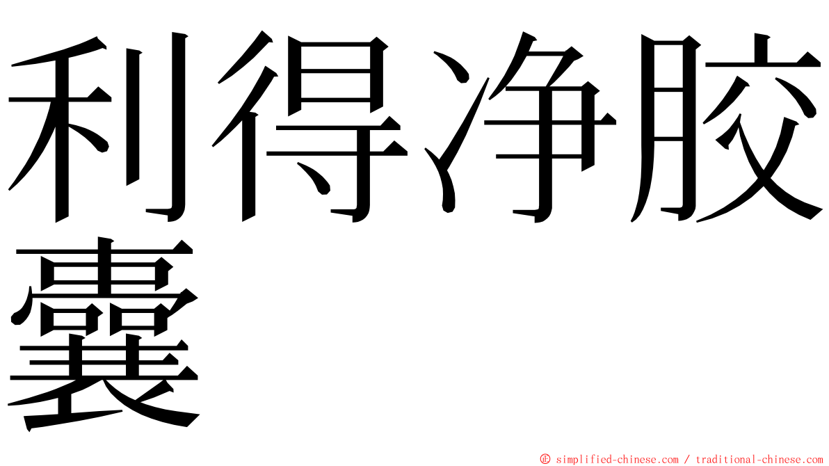 利得净胶囊 ming font