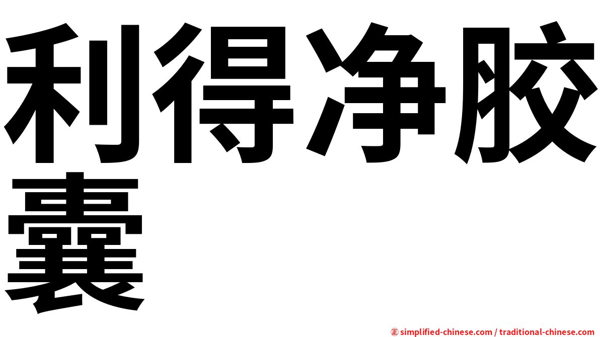 利得净胶囊
