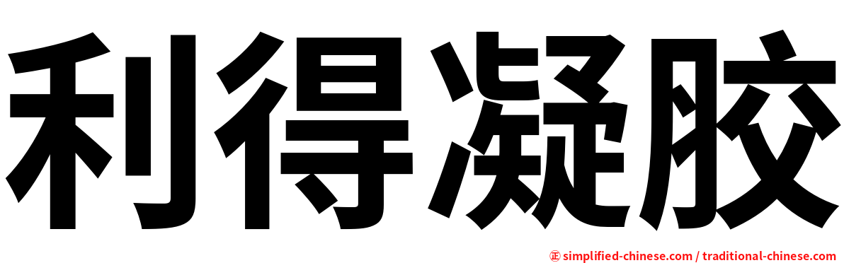 利得凝胶