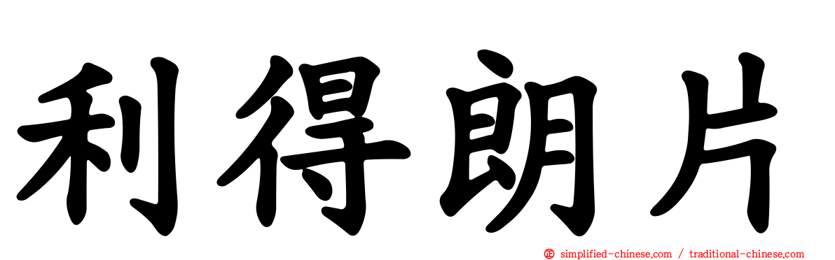 利得朗片