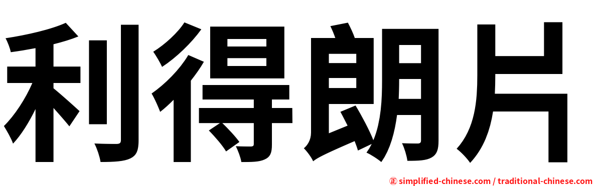 利得朗片