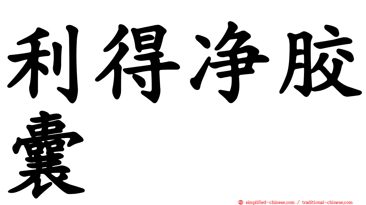 利得净胶囊