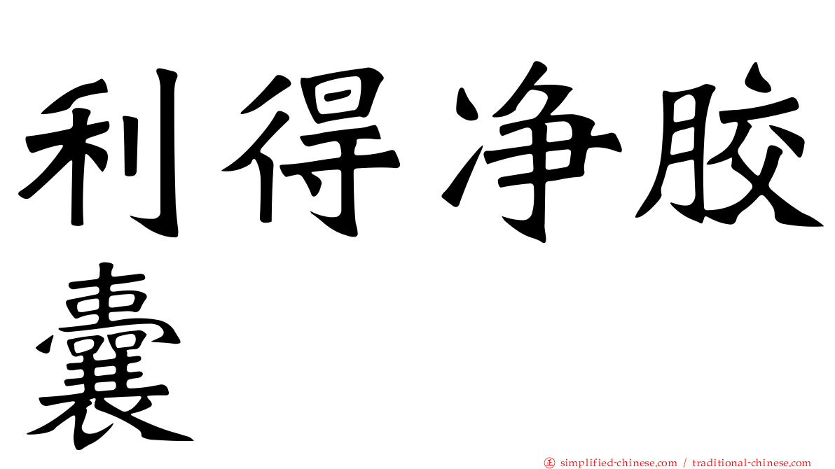 利得净胶囊
