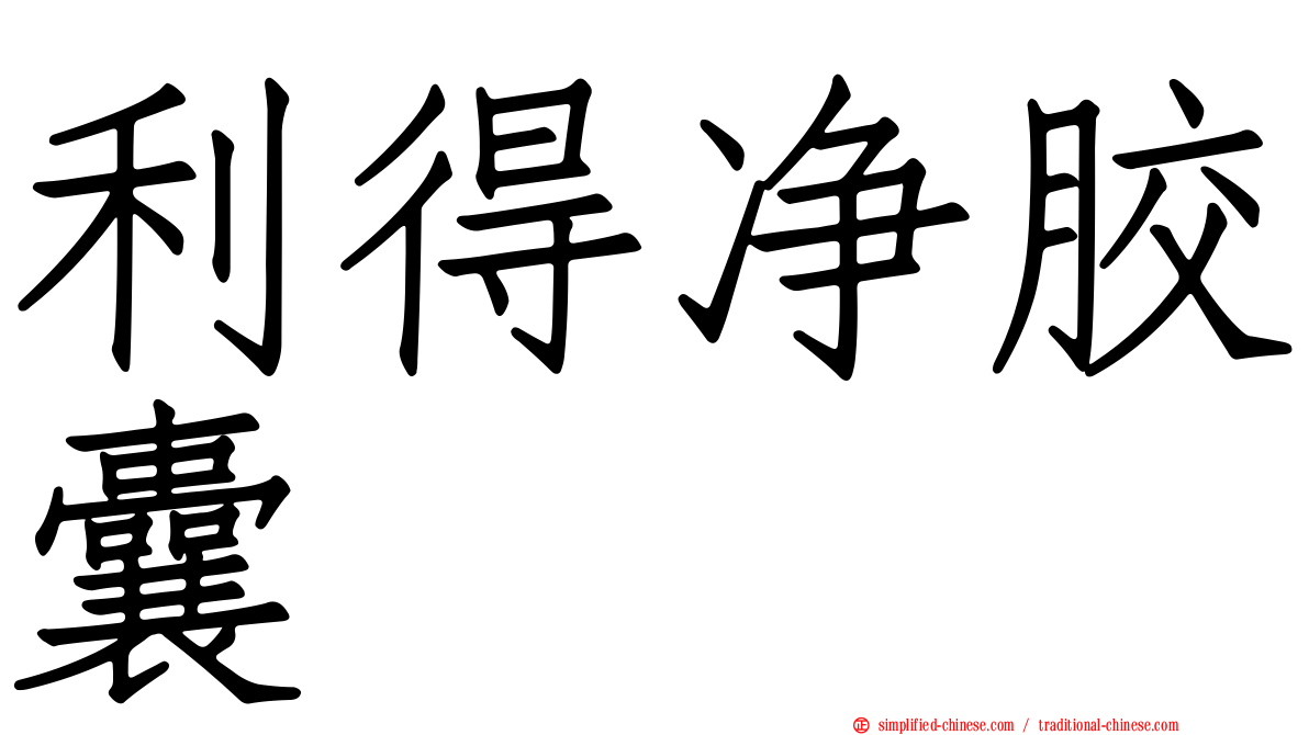 利得净胶囊
