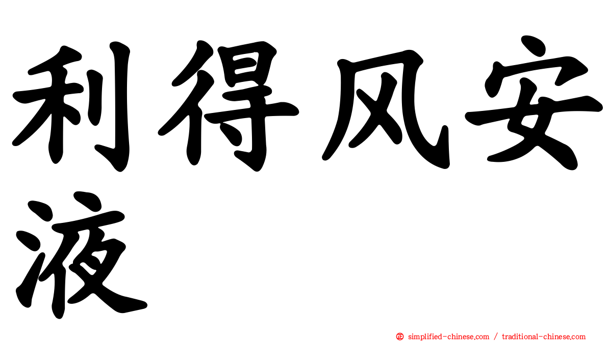 利得风安液