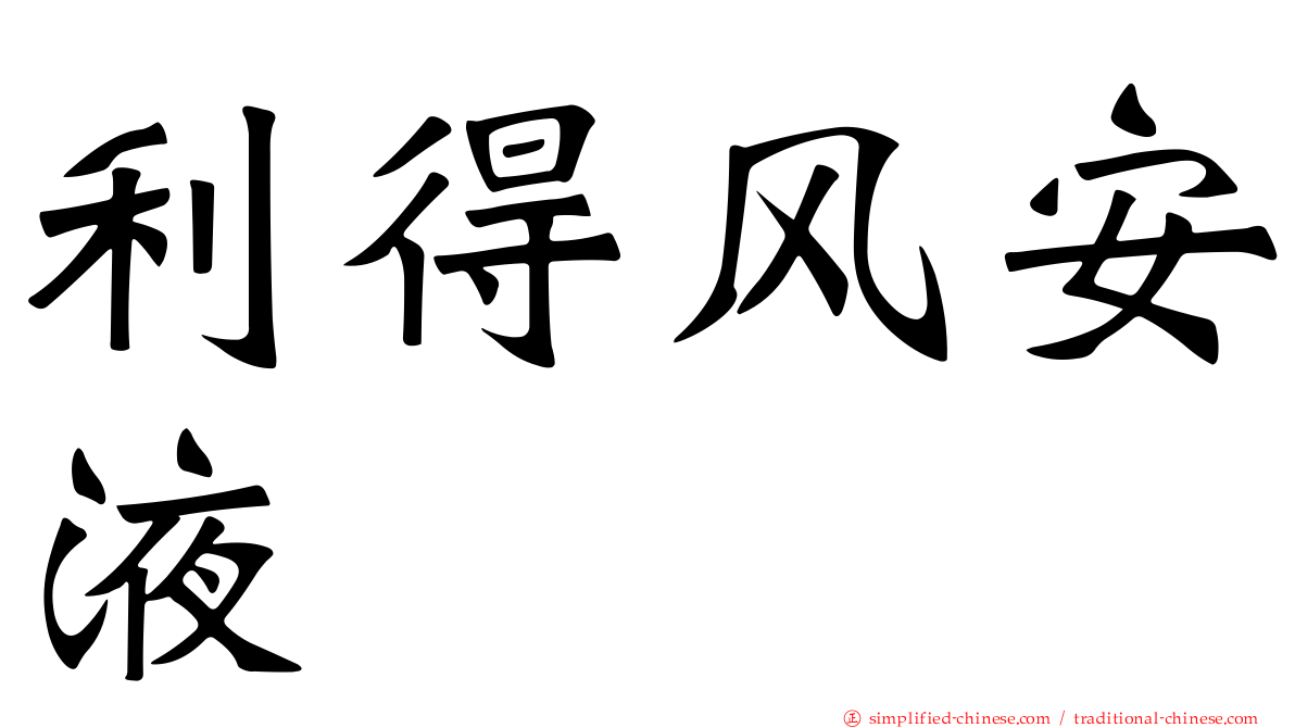 利得风安液