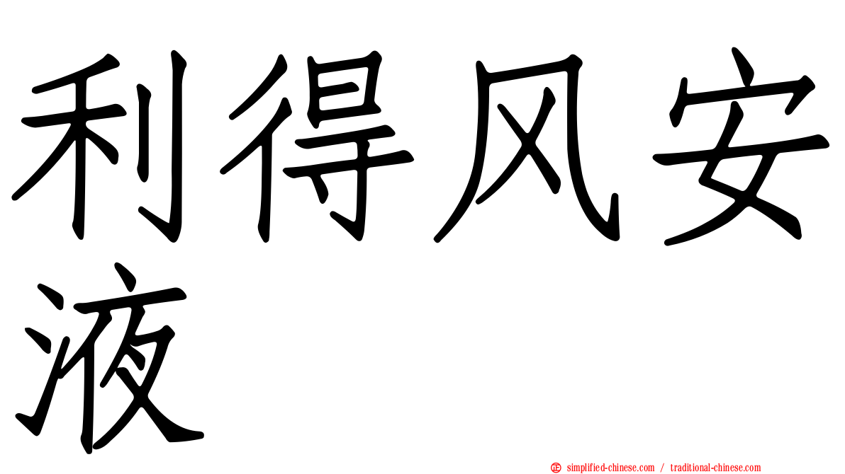 利得风安液