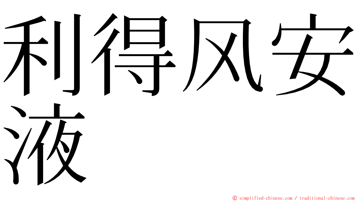 利得风安液 ming font
