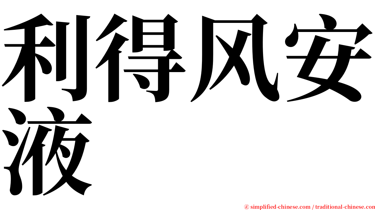 利得风安液 serif font