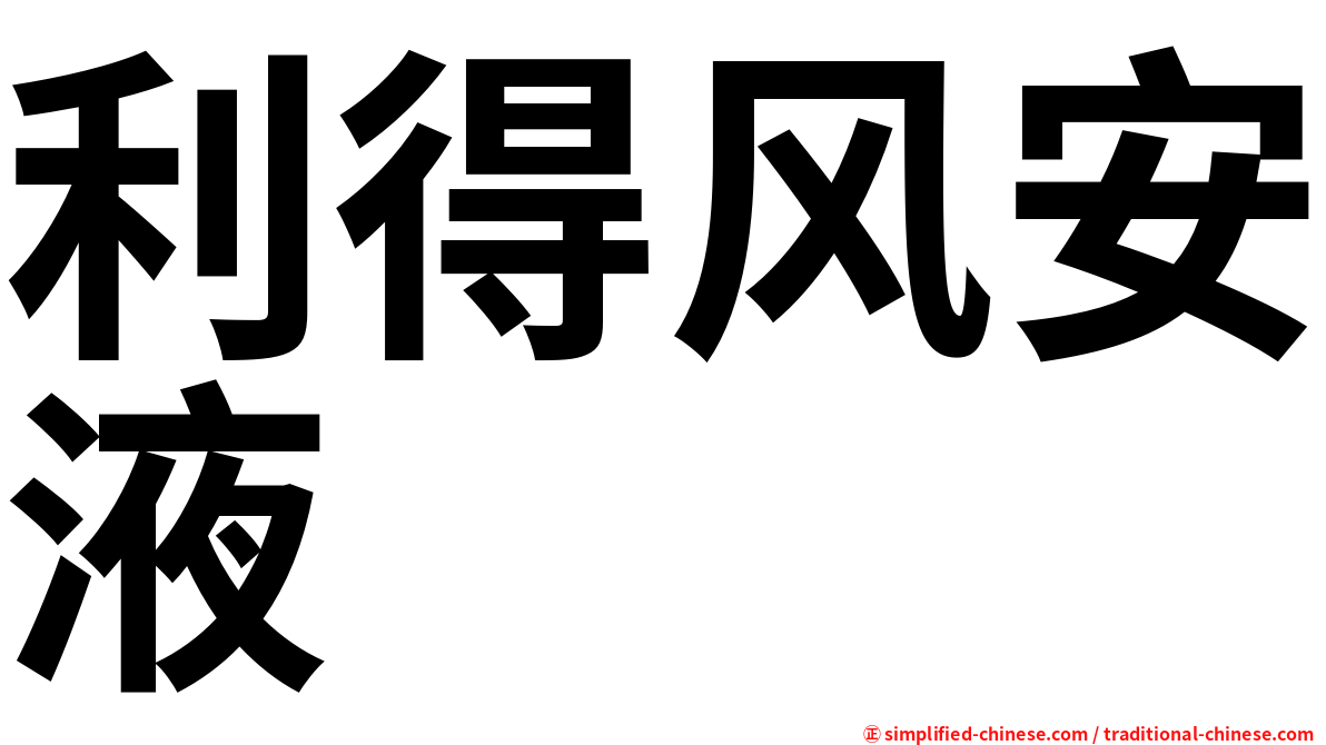 利得风安液
