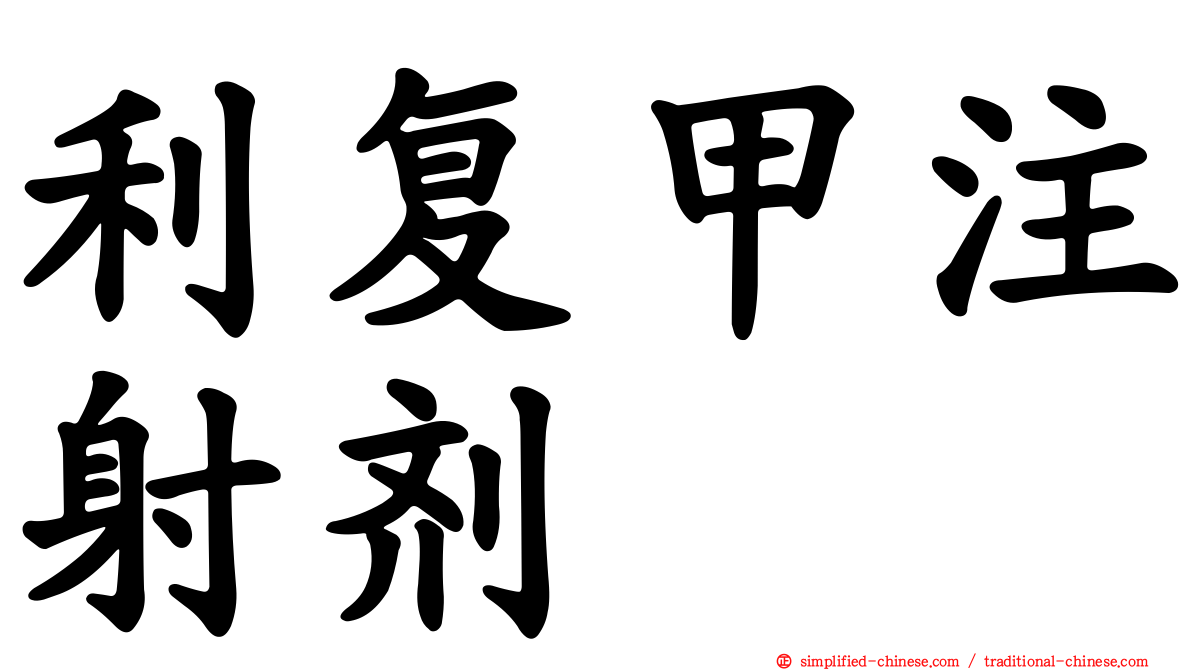 利复甲注射剂