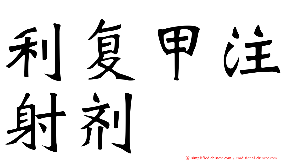 利复甲注射剂