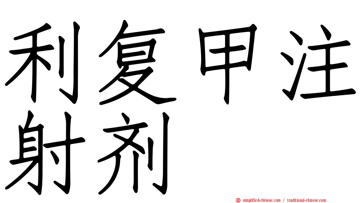 利复甲注射剂