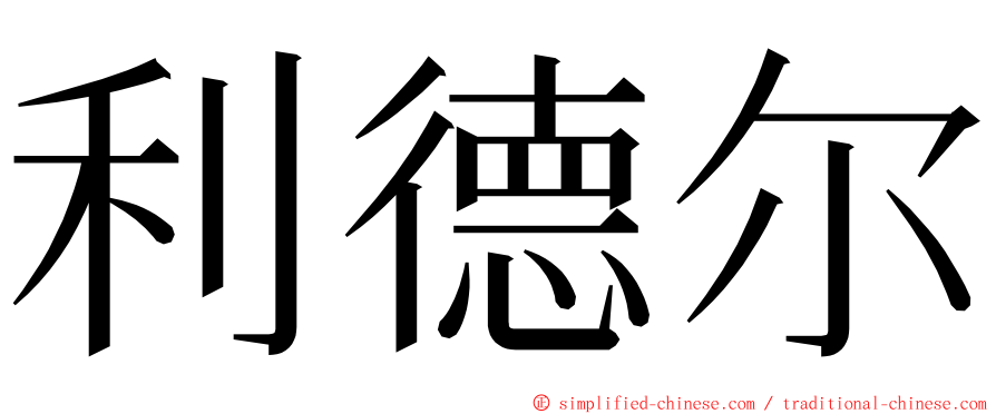 利德尔 ming font