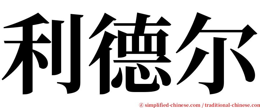 利德尔 serif font