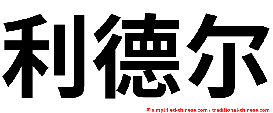 利德尔