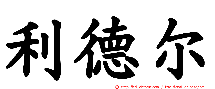 利德尔