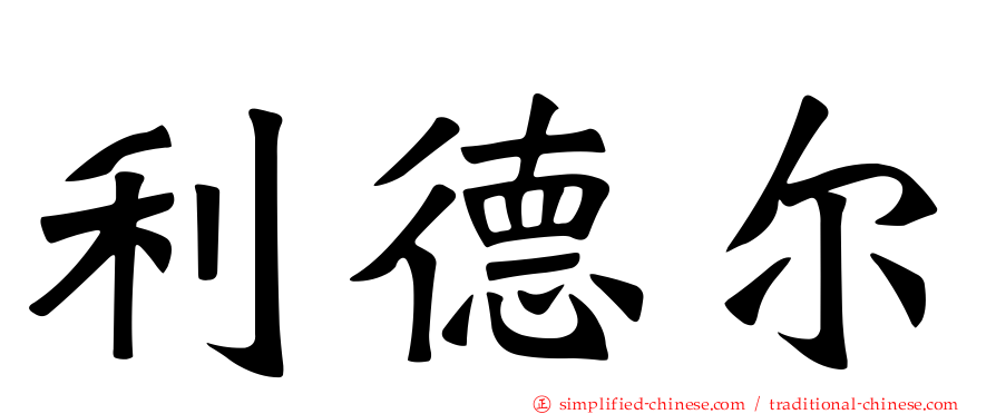 利德尔