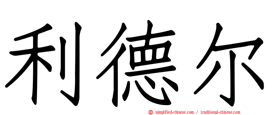 利德尔
