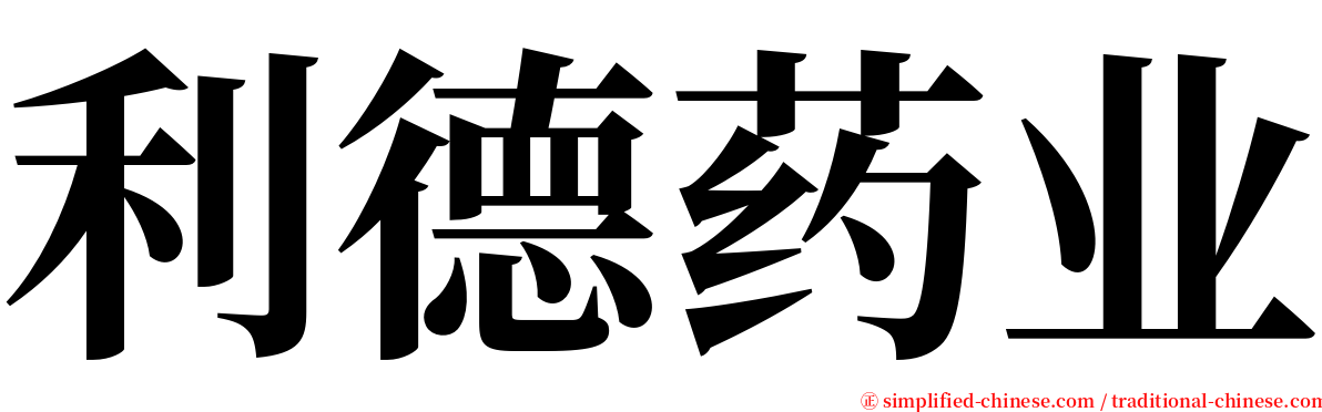 利德药业 serif font