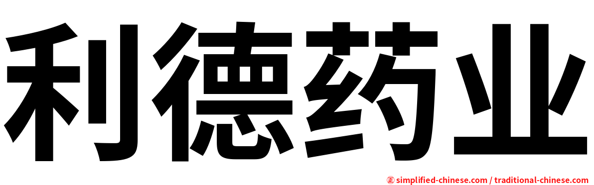 利德药业