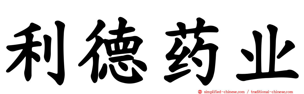 利德药业