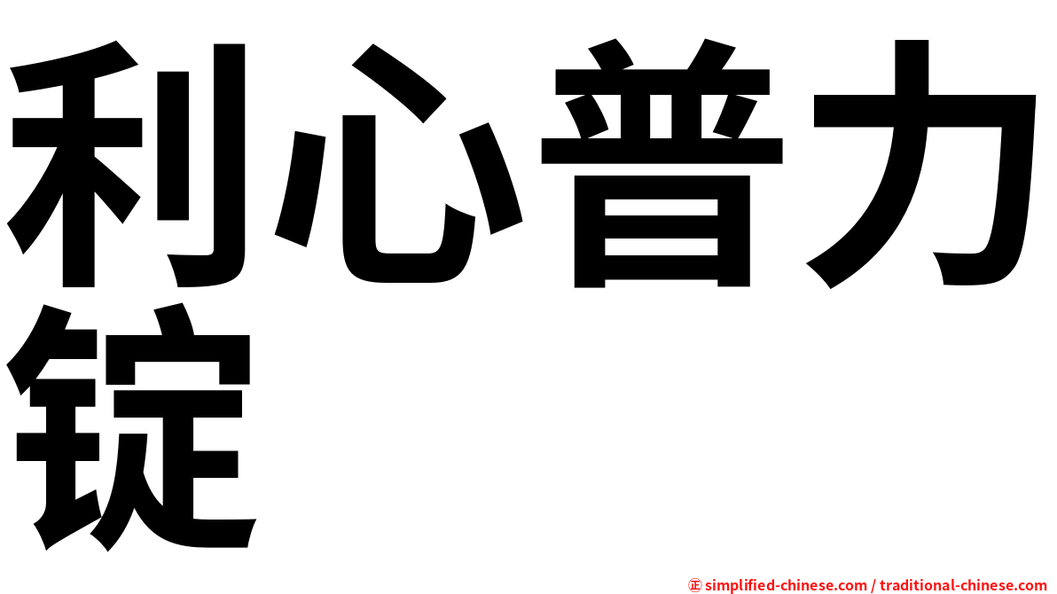 利心普力锭