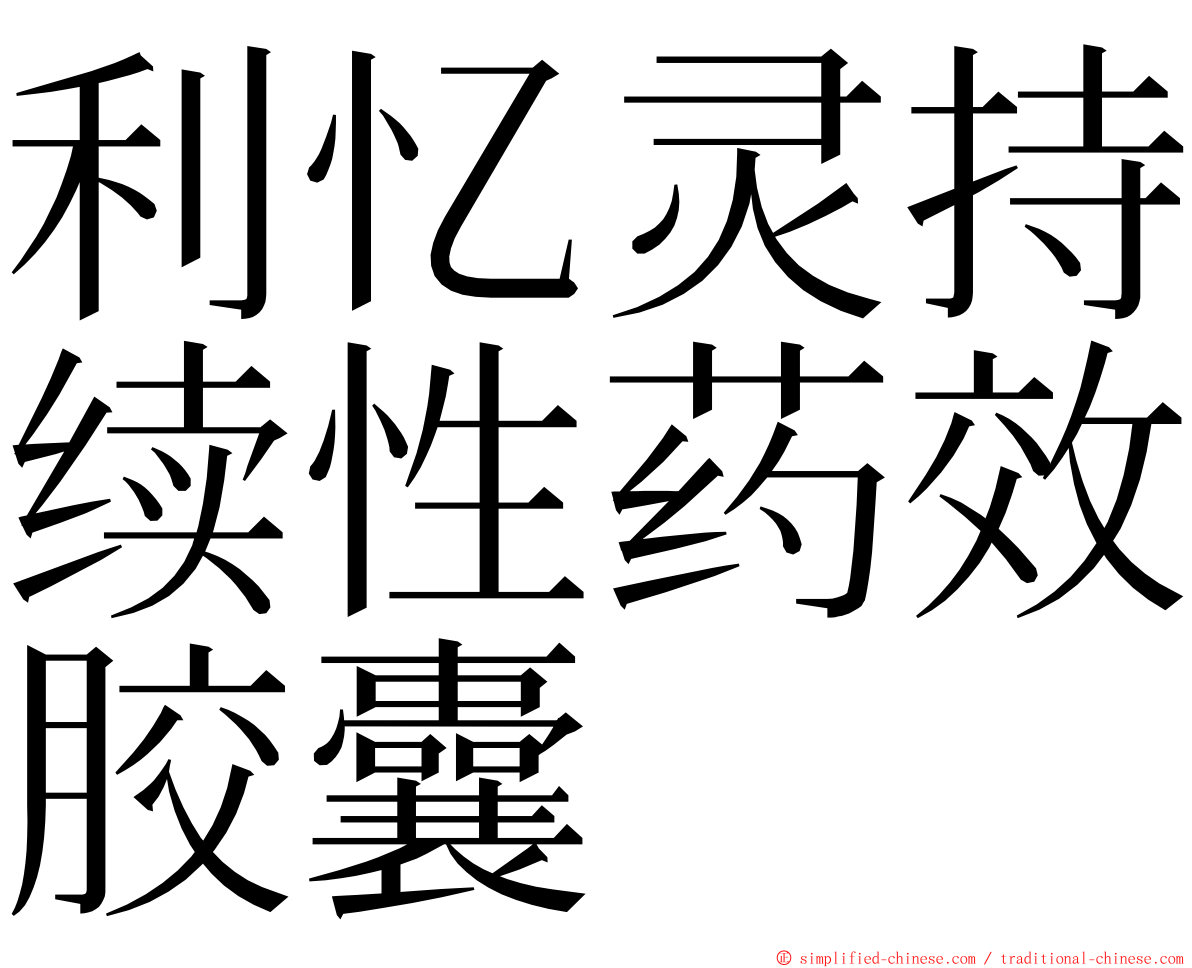 利忆灵持续性药效胶囊 ming font