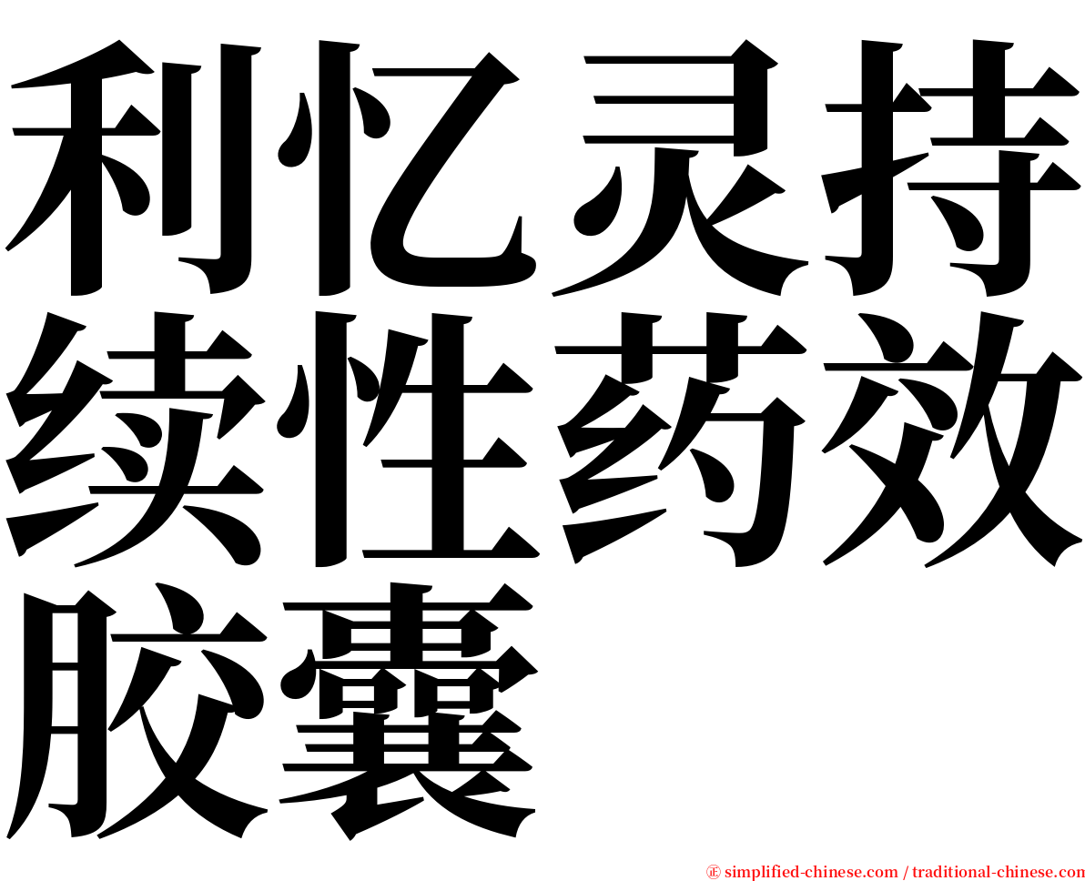 利忆灵持续性药效胶囊 serif font