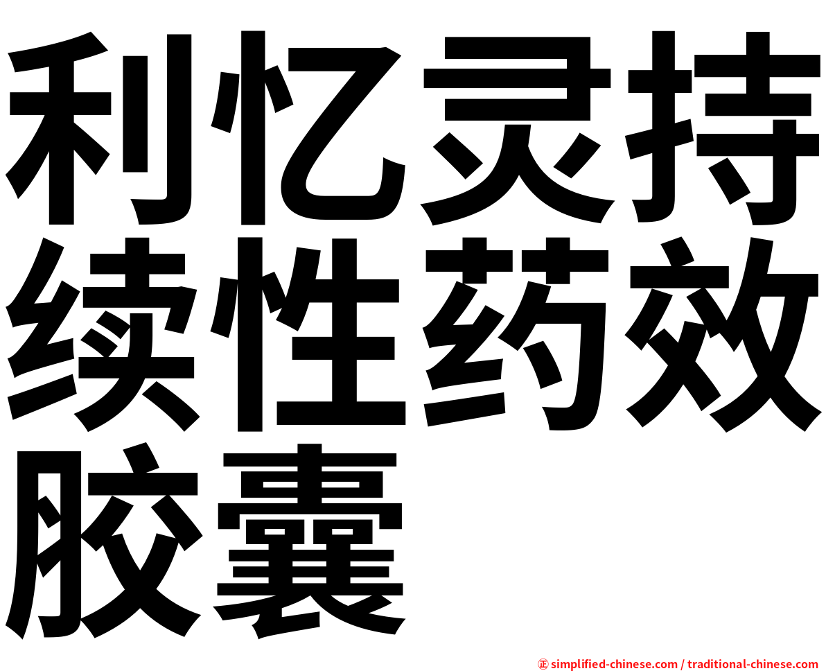 利忆灵持续性药效胶囊