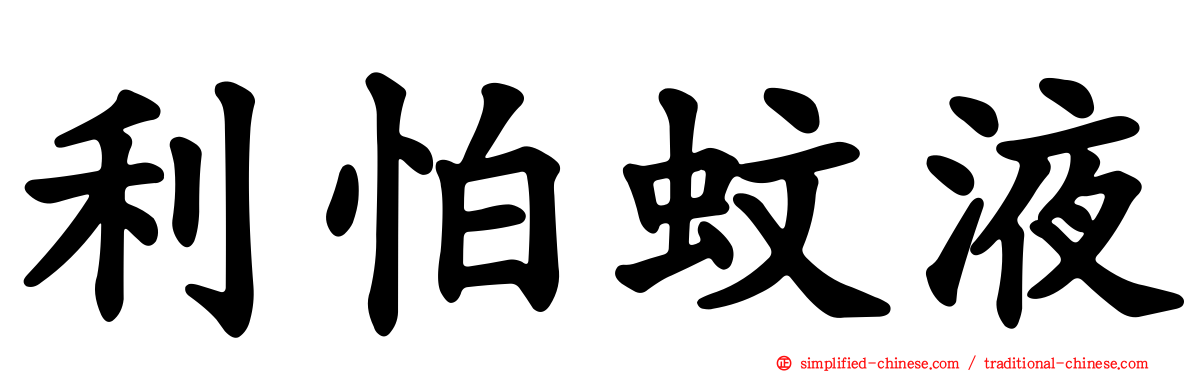 利怕蚊液