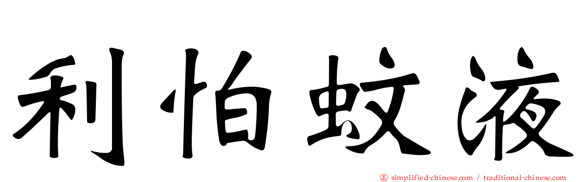 利怕蚊液