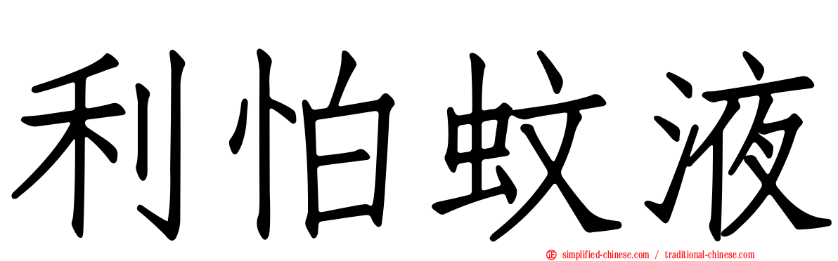利怕蚊液