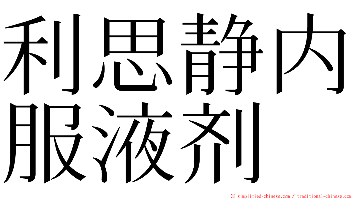 利思静内服液剂 ming font