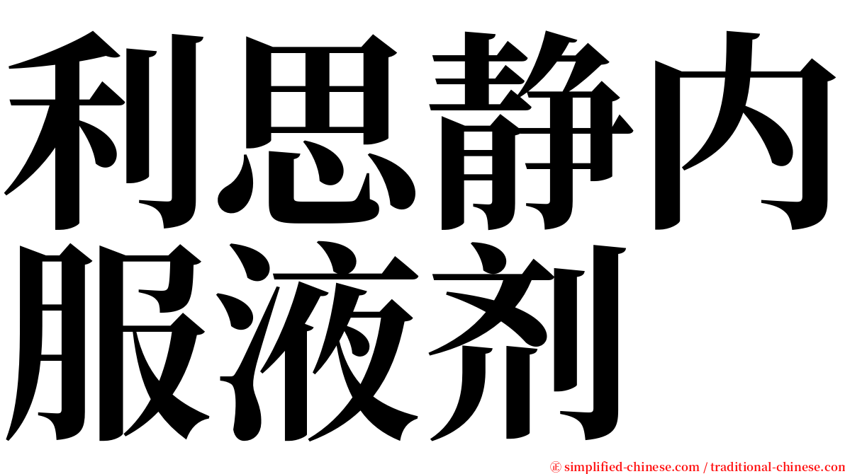 利思静内服液剂 serif font