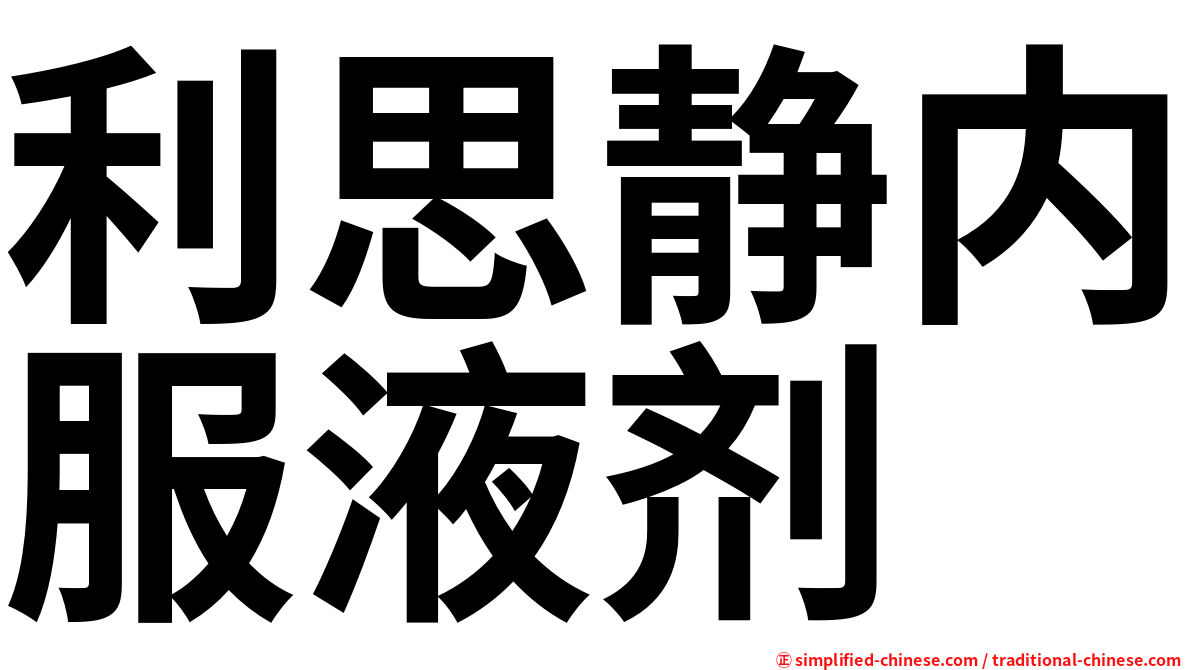 利思静内服液剂
