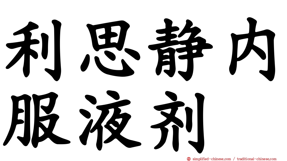 利思静内服液剂